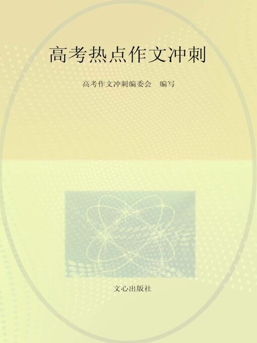 Cover image for 高考热点作文冲刺(2021)